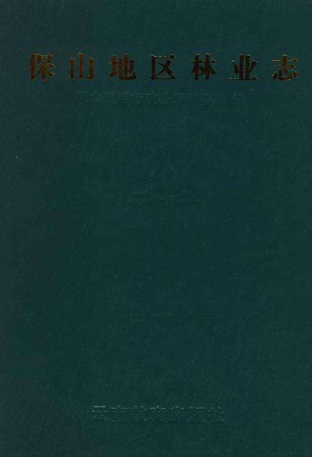 《保山地区林业志》.pdf_云南省志预览图2