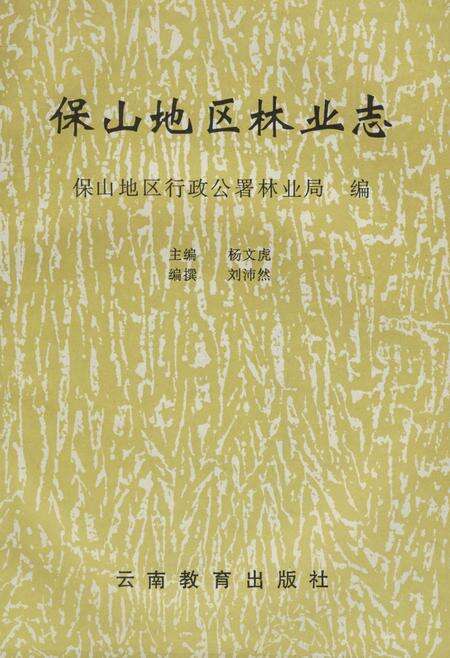 《保山地区林业志》.pdf_云南省志预览图3