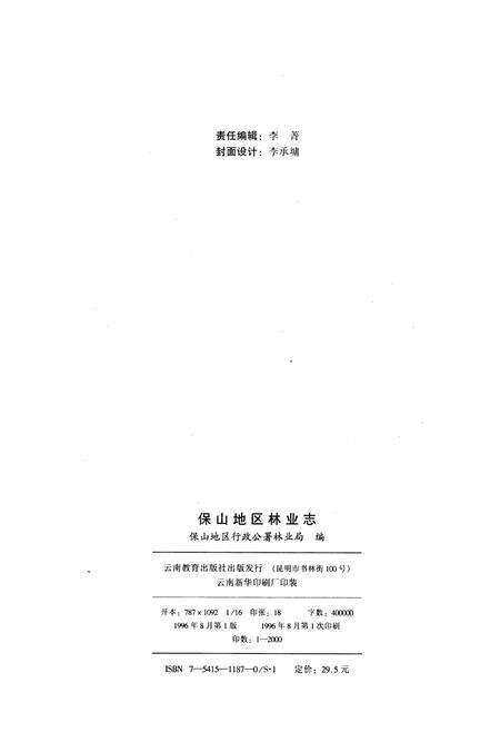 《保山地区林业志》.pdf_云南省志预览图4