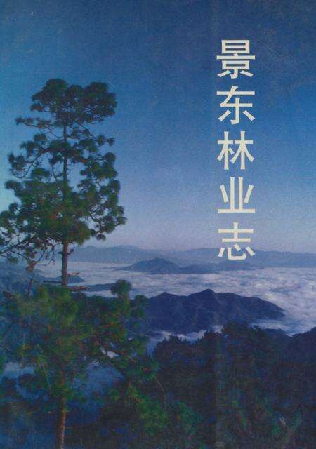 《景东林业志》.pdf_云南省志缩略图