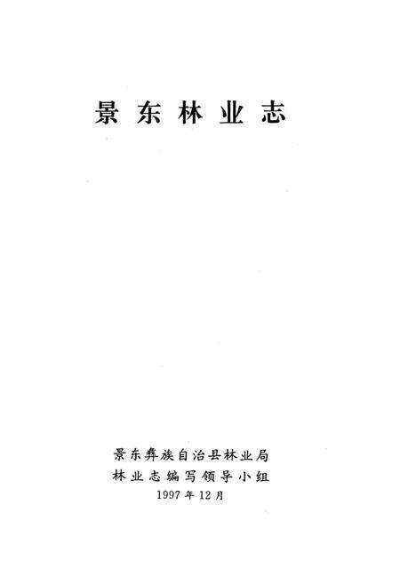 《景东林业志》.pdf_云南省志预览图2
