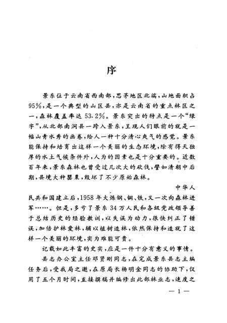 《景东林业志》.pdf_云南省志预览图4
