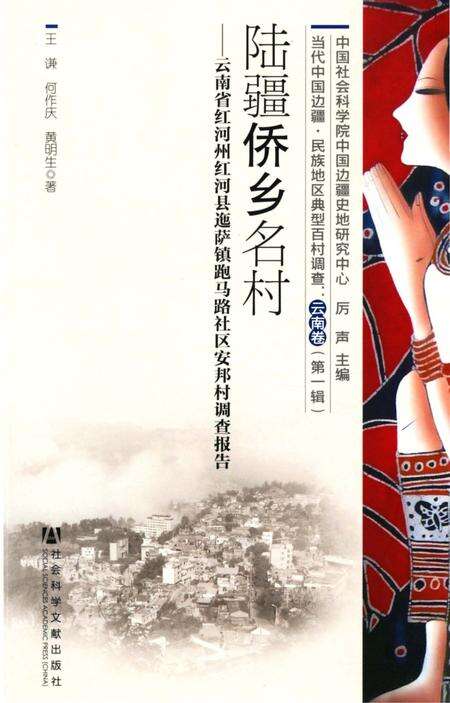 《陆疆侨乡名村》.pdf_云南省志缩略图