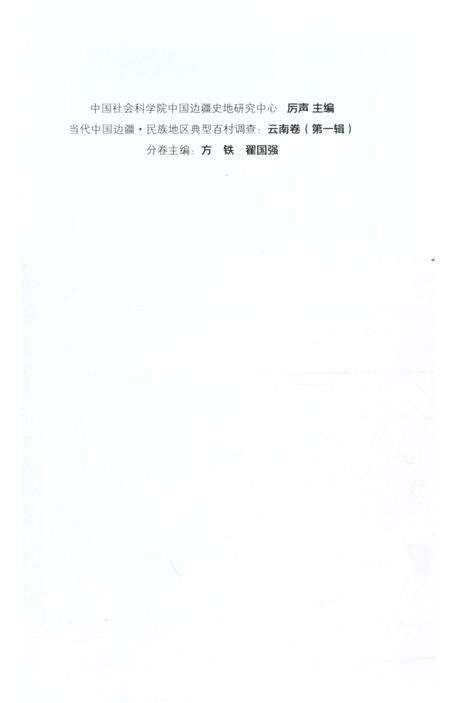 《陆疆侨乡名村》.pdf_云南省志预览图4