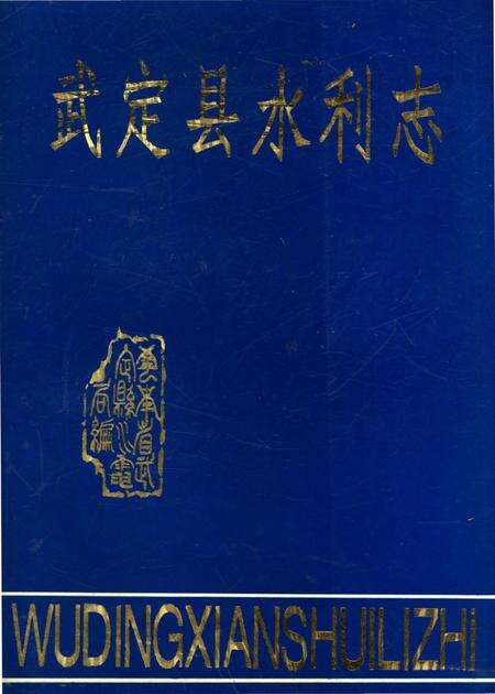 《武定县水利志》.pdf_云南省志缩略图