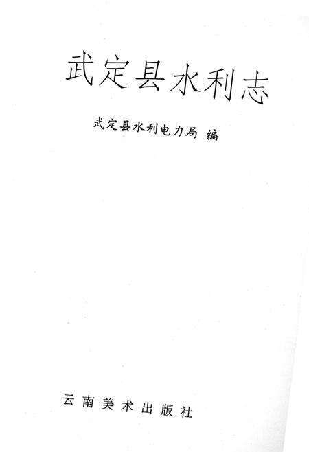 《武定县水利志》.pdf_云南省志预览图2