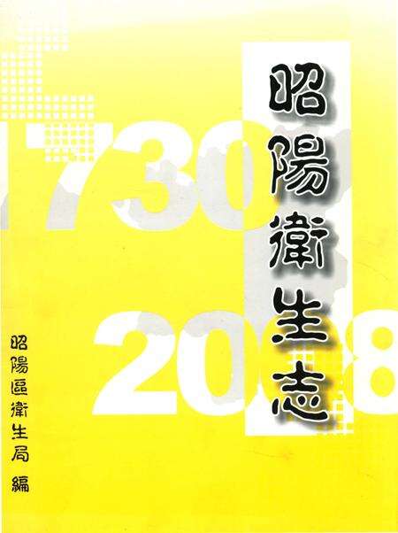 《昭阳卫生志》.pdf_云南省志缩略图