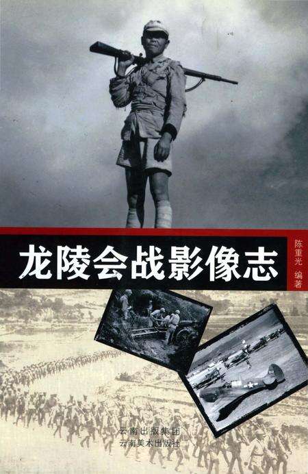 《龙陵会战影像志》.pdf_云南省志缩略图