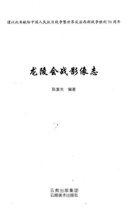 《龙陵会战影像志》.pdf_云南省志预览图2