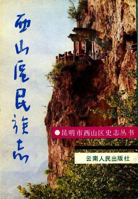 《西山区民族志》.pdf_云南省志缩略图