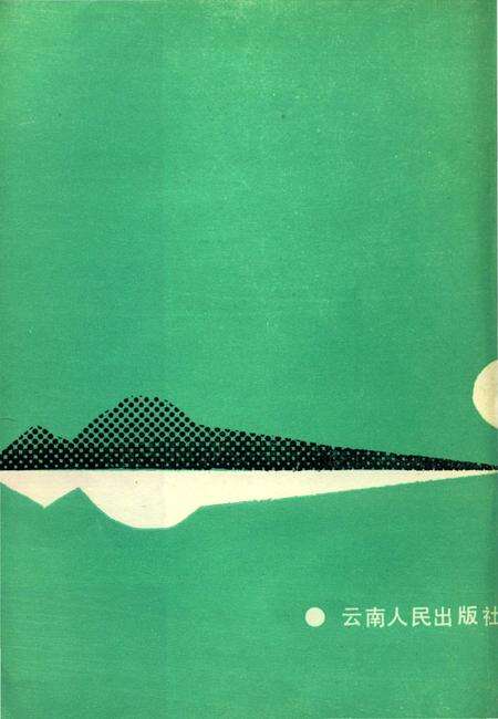 《西山区民族志》.pdf_云南省志预览图2