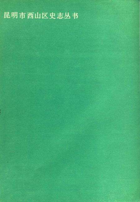 《西山区民族志》.pdf_云南省志预览图3