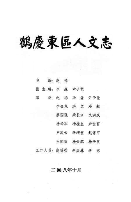 《鹤庆东区人文志》.pdf_云南省志预览图2