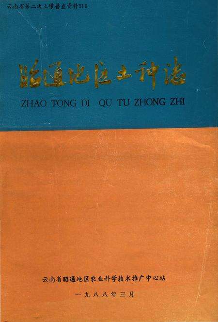 《昭通地区土种志》.pdf_云南省志缩略图