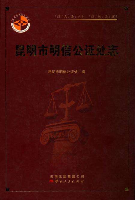 《昆明市明信公证处志》.pdf_云南省志缩略图