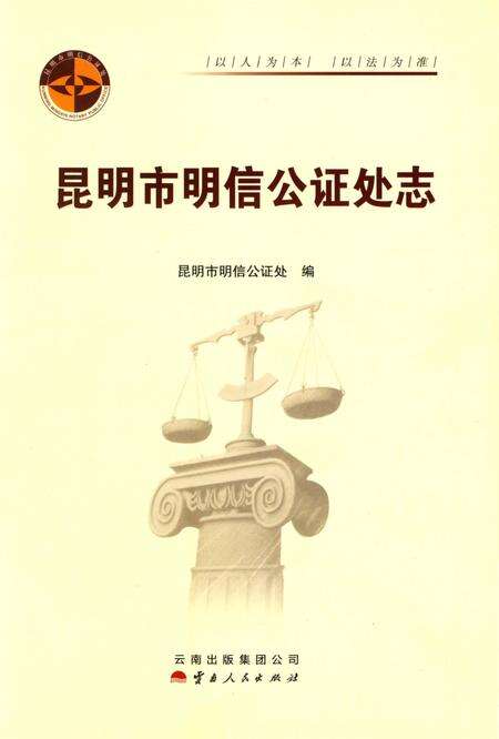 《昆明市明信公证处志》.pdf_云南省志预览图2