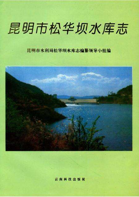 《昆明市松华坝水库志》.pdf_云南省志缩略图