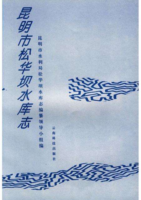 《昆明市松华坝水库志》.pdf_云南省志预览图4