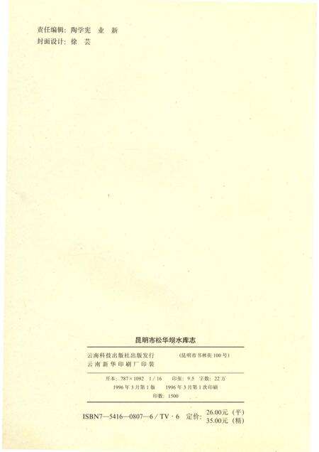 《昆明市松华坝水库志》.pdf_云南省志预览图5