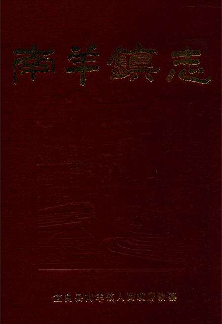 《南羊镇志》.pdf_云南省志缩略图