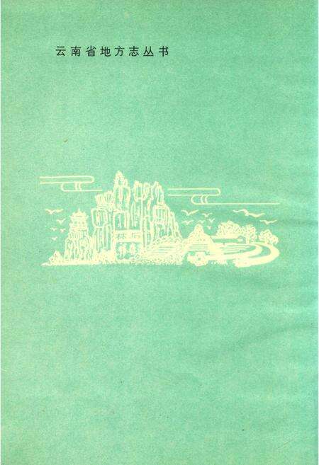 《南羊镇志》.pdf_云南省志预览图2