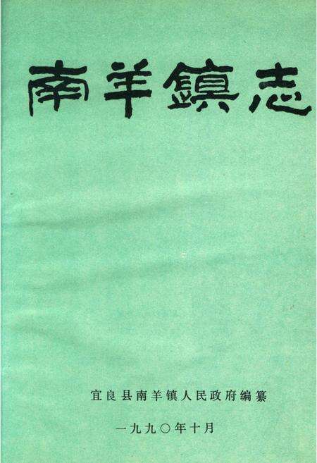 《南羊镇志》.pdf_云南省志预览图3