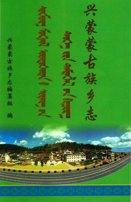 《兴蒙蒙古族乡志》.pdf_云南省志缩略图