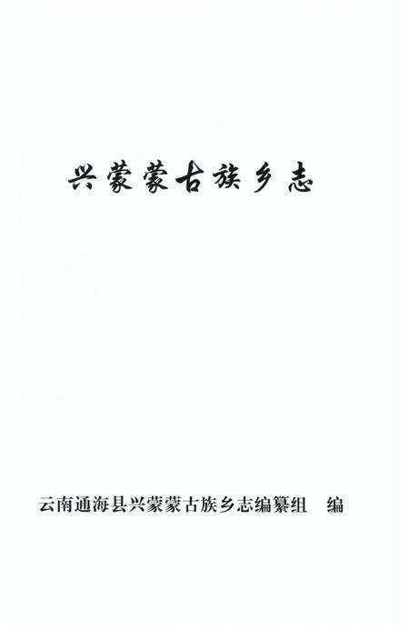 《兴蒙蒙古族乡志》.pdf_云南省志预览图2
