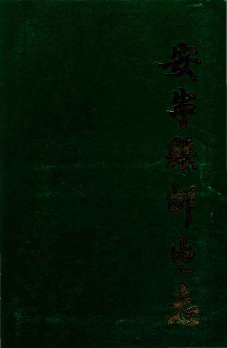 《安宁县邮电志》.pdf_云南省志缩略图