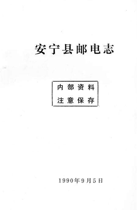 《安宁县邮电志》.pdf_云南省志预览图1