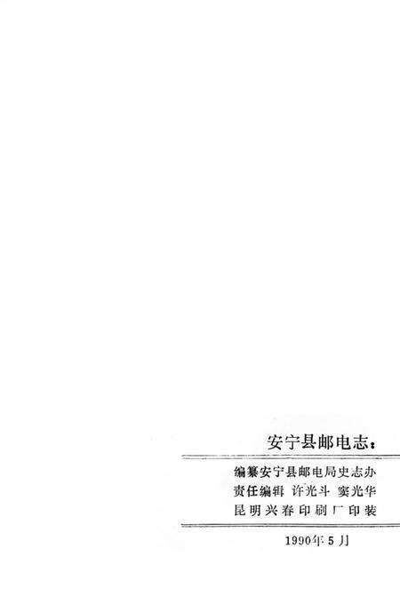 《安宁县邮电志》.pdf_云南省志预览图3
