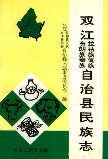 《双江拉祜族佤族布朗族傣族自治县民族志》.pdf_云南省志缩略图