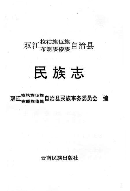 《双江拉祜族佤族布朗族傣族自治县民族志》.pdf_云南省志预览图2