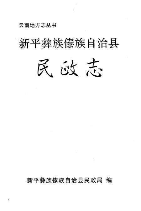《新平彝族傣族自治县民政志》.pdf_云南省志预览图2