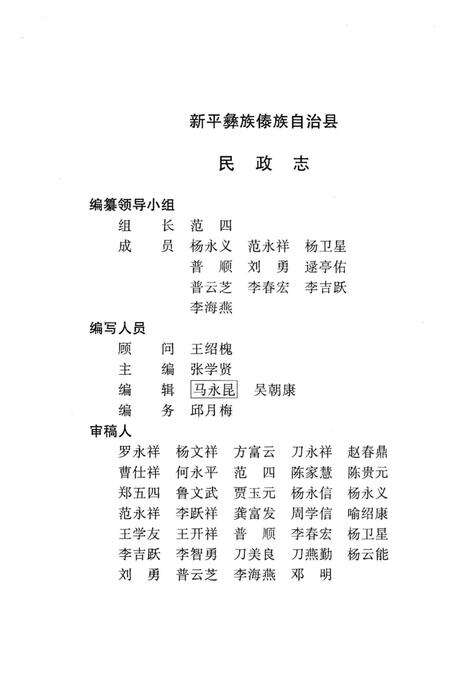 《新平彝族傣族自治县民政志》.pdf_云南省志预览图3