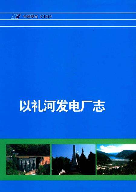 《以礼河发电厂志》.pdf_云南省志缩略图