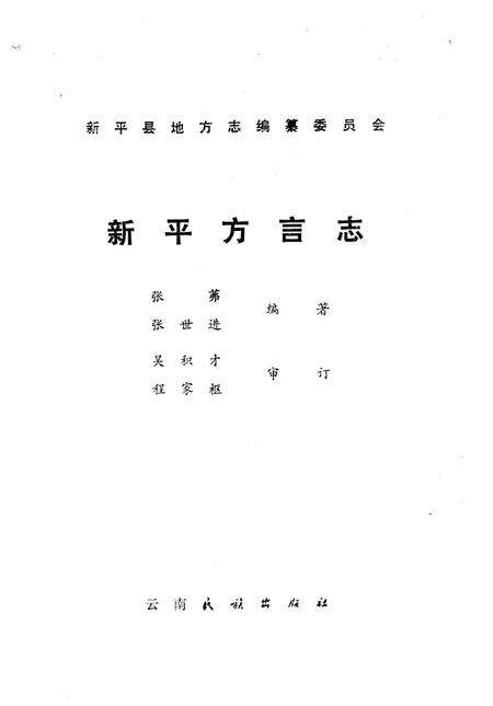 《新平方言志》.pdf_云南省志预览图2