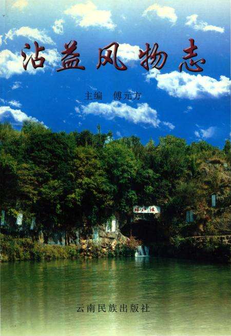 《沾益风物志》.pdf_云南省志缩略图