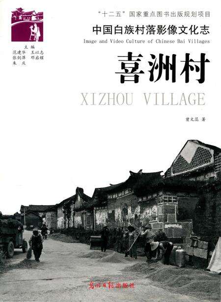 《中国白族村落影像文化志  喜洲村》.pdf_云南省志缩略图