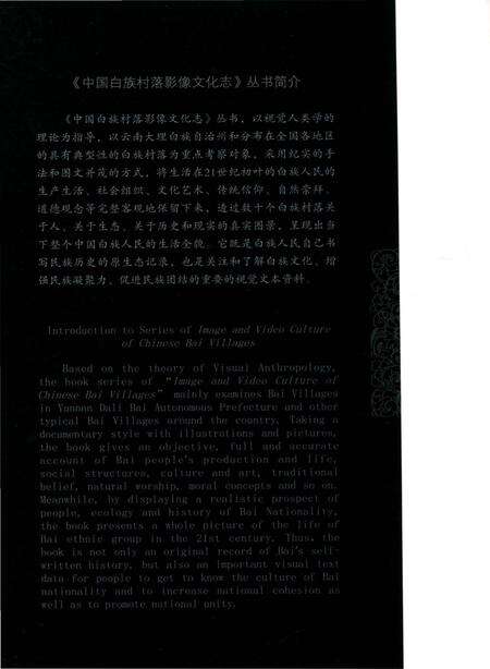《中国白族村落影像文化志  喜洲村》.pdf_云南省志预览图1