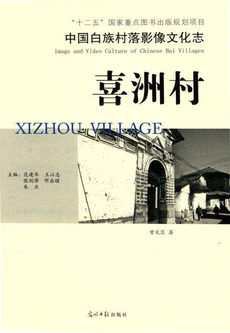 《中国白族村落影像文化志  喜洲村》.pdf_云南省志预览图3