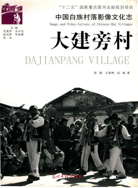 《中国白族村落影像文化志,大建旁村》.pdf_云南省志缩略图