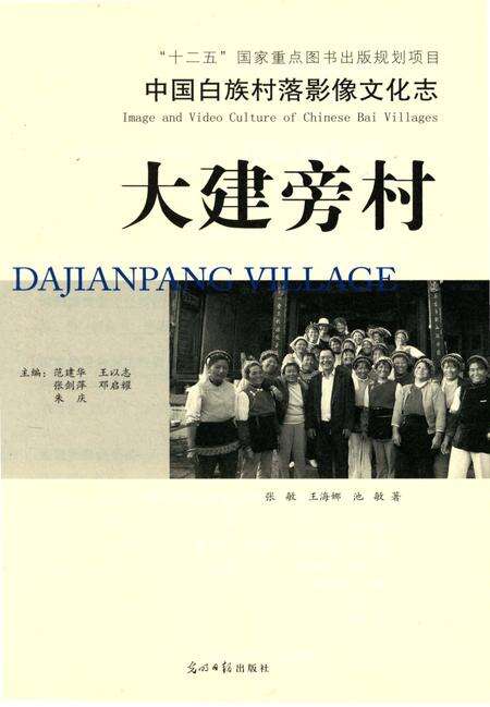 《中国白族村落影像文化志,大建旁村》.pdf_云南省志预览图3