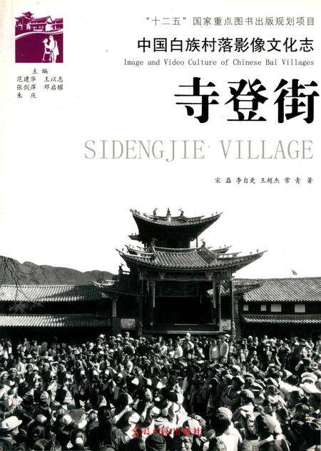 《中国白族村落影像文化志,寺登街》.pdf_云南省志缩略图