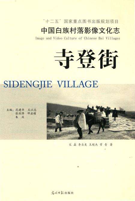 《中国白族村落影像文化志,寺登街》.pdf_云南省志预览图3