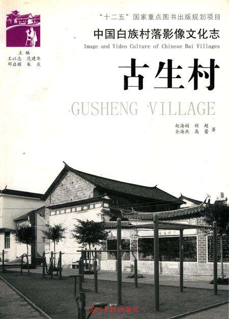 《中国白族村落影像文化志 古生村》.pdf_云南省志缩略图