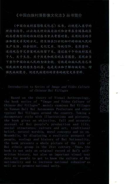 《中国白族村落影像文化志 古生村》.pdf_云南省志预览图1
