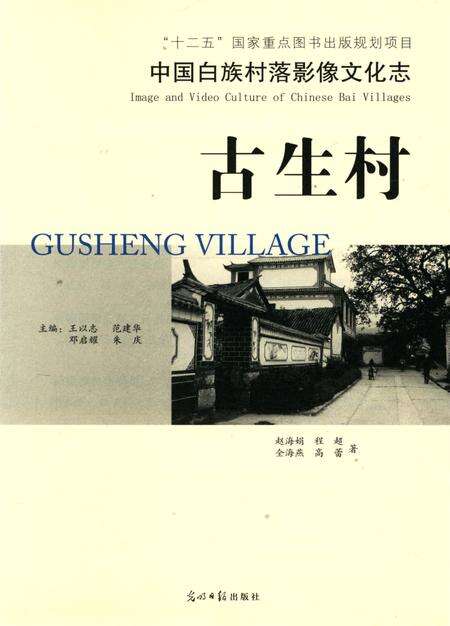 《中国白族村落影像文化志 古生村》.pdf_云南省志预览图3