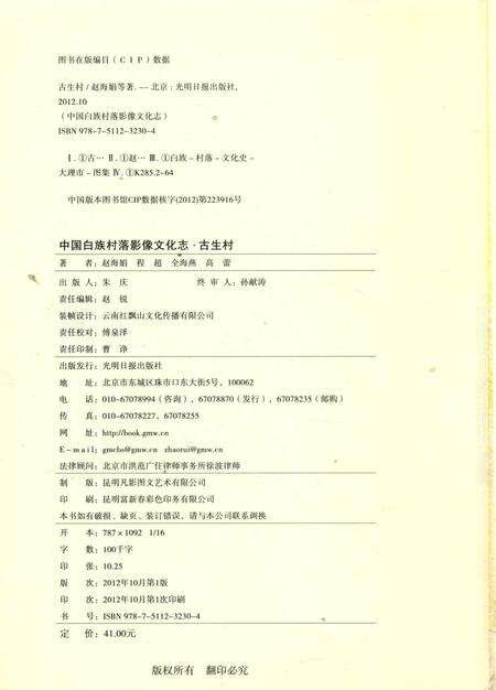 《中国白族村落影像文化志 古生村》.pdf_云南省志预览图5