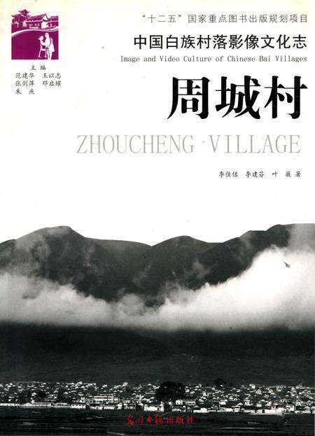 《中国白族村落影像文化志   周城村》.pdf_云南省志缩略图